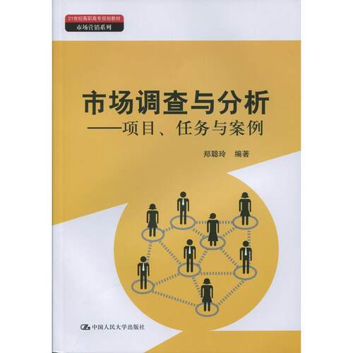 正版包邮  市场调查与分析——项目、任务与案例（21世纪高职高专规划教材·市场营销系列；省级精品课程配套教材） 9787300183220