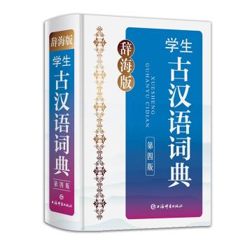 正版包邮  TJ--辞海版：学生古汉语词典（第四版）（精装） 9787532657629 张撝之,沈蘅仲,卢元,徐莉莉 著 上海辞书出版社