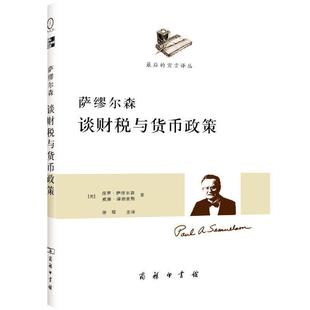 9787100087568 萨缪尔森谈财税与货币政策 商务印书馆 保罗•萨缪尔森 著 正版 威廉•诺德豪斯 包邮