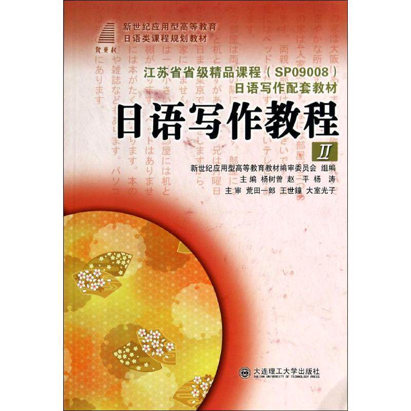正版包邮 (高职高专)日语写作教程·2 9787561175934 杨树曾,赵平,杨涛 大连理工大学出版社