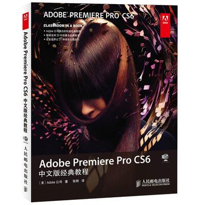 正版包邮  Adobe Premiere Pro CS6中文版经典教程-(附光盘) 9787115349408 美国Adobe公司, 张明 人民邮电出版社