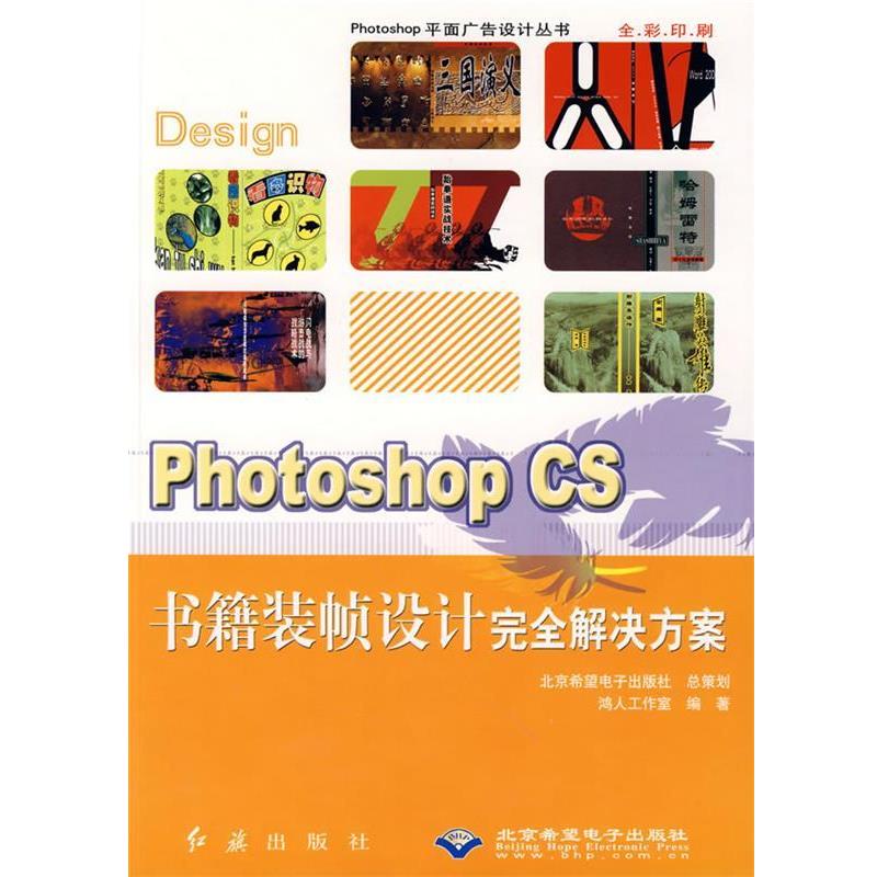 正版包邮  Photoshop CS书籍装帧设计解决方案 9787505111165 鸿人工作室　编 红旗出版社