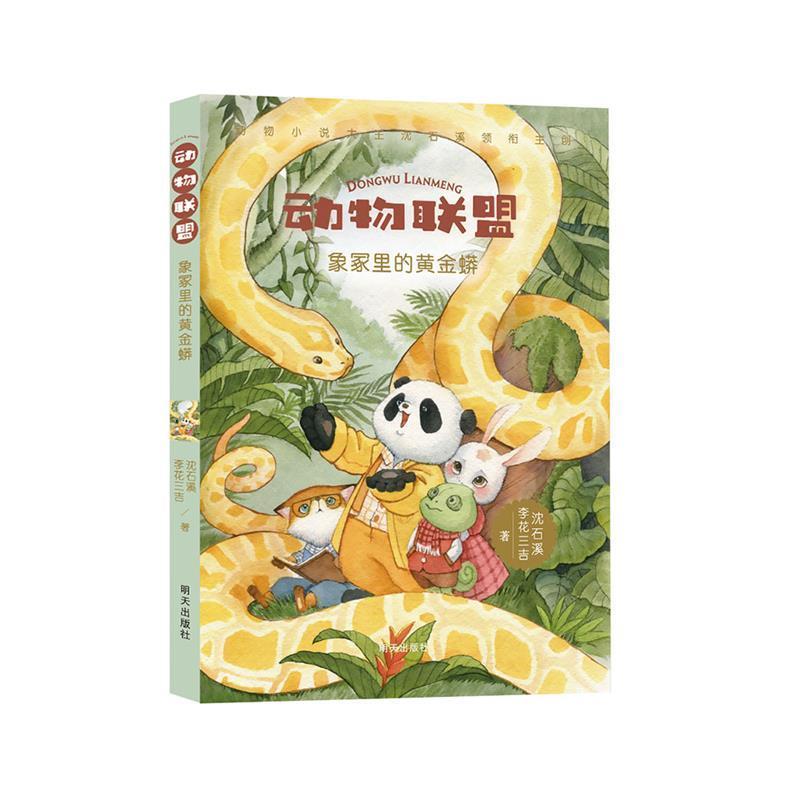 正版包邮  动物联盟：象冢里的黄金蟒 9787533298364 沈石溪李花三吉 著 明天出版社