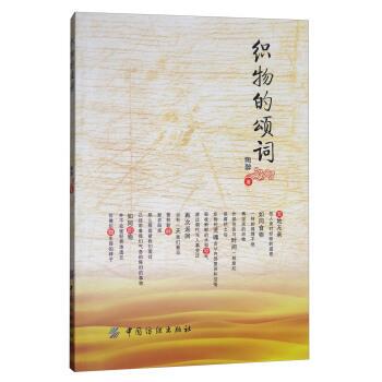 正版包邮  织物的颂词 9787518030026 陶醉 著 中国纺织出版社