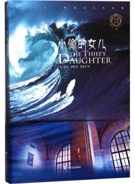 正版包邮  帝泉系列II：小偷的女儿 9787532164196 上海文艺出版社 (美)杰夫·惠勒(Jeff Wheeler) 著,贺龙平 译