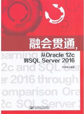 正版包邮  融会贯通，从Oracle 12c到SQL Server 2016 9787563549672 北京邮电大学出版社有限公司 李爱武编