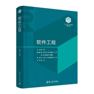 正版包邮  软件工程（“101计划”核心教材） 9787302667889 清华大学出版社 彭蓉,梁鹏,曹健,范国祥,王良,谭鑫,杨溢龙,何璐璐,王