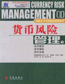 正版包邮  货币风险管理  下 9787800734106 中信出版社 [英]英国皇家银行学会(CIB),科伊尔 编著,亓丕华等 译