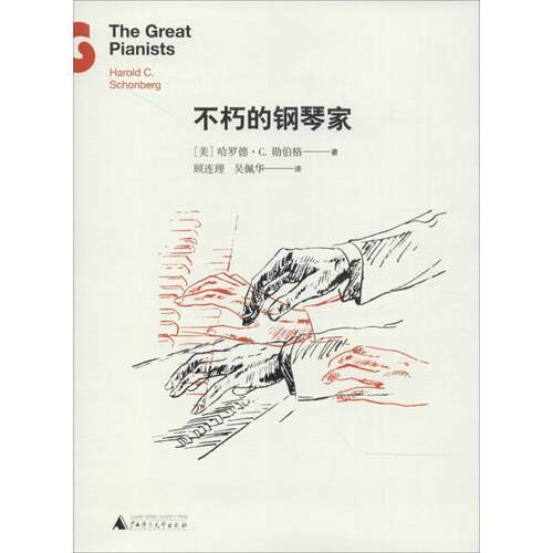 正版包邮  不朽的钢琴家 勋伯格著 9787549553181 Harold C. Schonberg 广西师范大学出版社