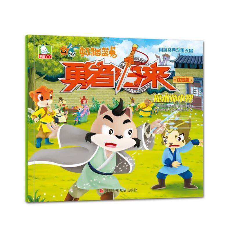 正版包邮 虹猫蓝兔勇者归来:魔术师小狸 9787536578753 广州虹猫蓝兔动漫科技有限公司 四川少儿出版社