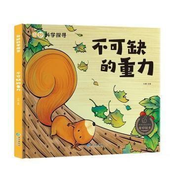 正版包邮  （精装绘本注音）奇妙科学探寻：不可缺的重力 9787549279203 长江出版社 孙静