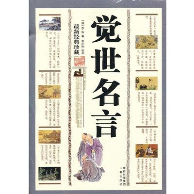 正版包邮  国学经典智慧丛书:觉世名言.经典珍藏 9787805469836 [清] 李渔 著 三秦出版社