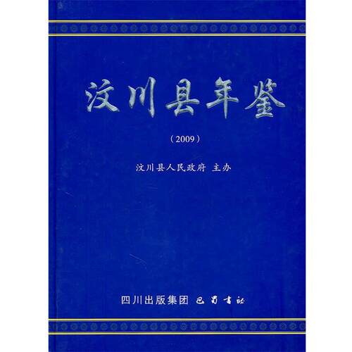 正版包邮  汶川县年鉴2009 9787807528210 汶川县人民政府 编 巴蜀书社