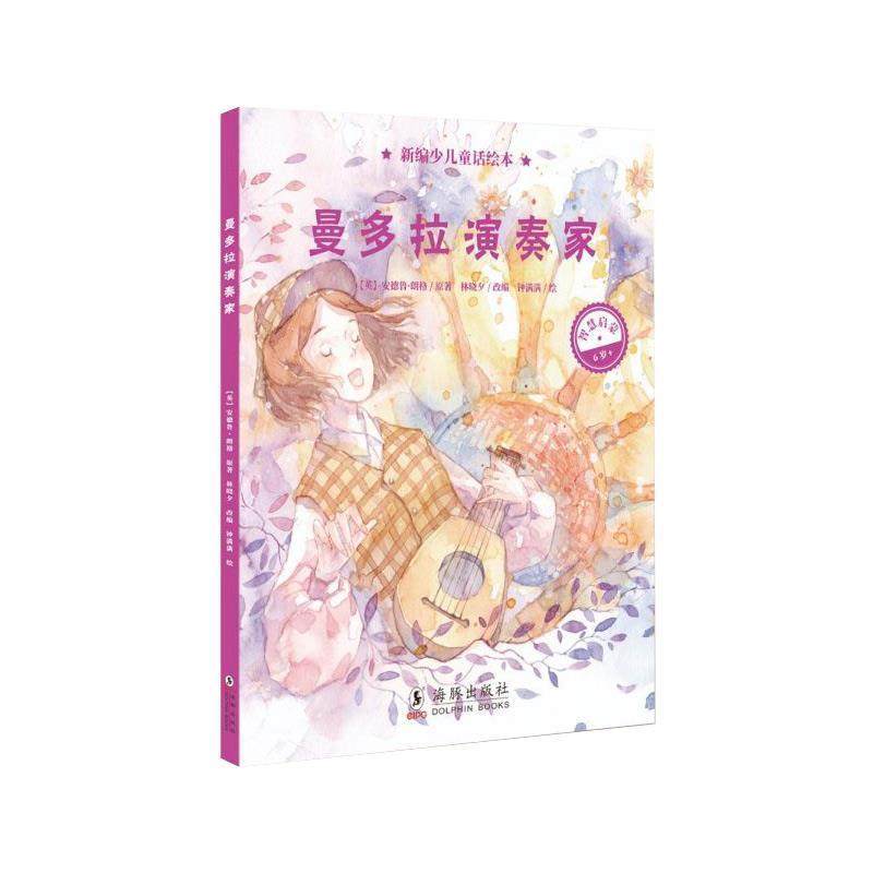 正版包邮  新编少儿童话绘本：曼多拉演奏级（智慧启蒙6+）（精装绘本）） 9787511043320 海豚出版社 安德鲁&middot;朗格,林晓夕,钟满满