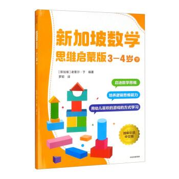 正版包邮  新加坡数学思维启蒙版.3—4岁.下 9787521733112 中信出版集团 [新加坡]谢里尔·于著,罗颖 译