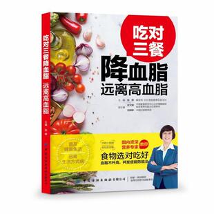 正版包邮  吃对三餐降血脂：远离高血脂 9787518065226 张晔 著 中国纺织出版社