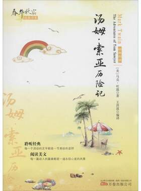 正版包邮  春华秋实经典书系：汤姆·索亚历险记 9787547026687 马克·吐温 (Mark Twain), 王洪波 万卷出版公司