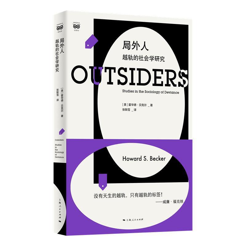 正版包邮  局外人：越轨的社会学研究 9787208183933 上海人民出版社 [美]霍华德·贝克尔(HowardS·Becker)著,张默雪 译