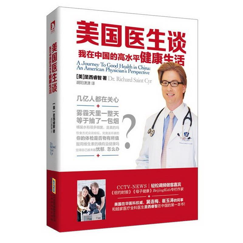 （正版包邮） 美国医生谈：我在中国的高水平健活 9787807695455 北京时代华文书局有限公司 (美)圣西睿智　著,胡阳萧　译