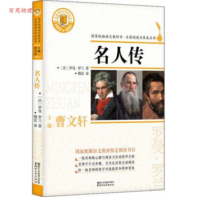 正版包邮  名著阅读力养成丛书：名人传 9787533953522 (法)罗曼·罗兰(Romain Rolland) 浙江文艺出版社有限公司