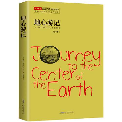 正版包邮  影响一生的世界文学经典——地心游记·全译本 9787539653068 [法]儒勒·凡尔纳 (Jules Verne) 著,陈筱卿 译 安徽文艺