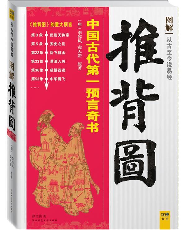 正版包邮图解推背图：从古至今说易经 9787561352281陕西师范出版社徐文祺著