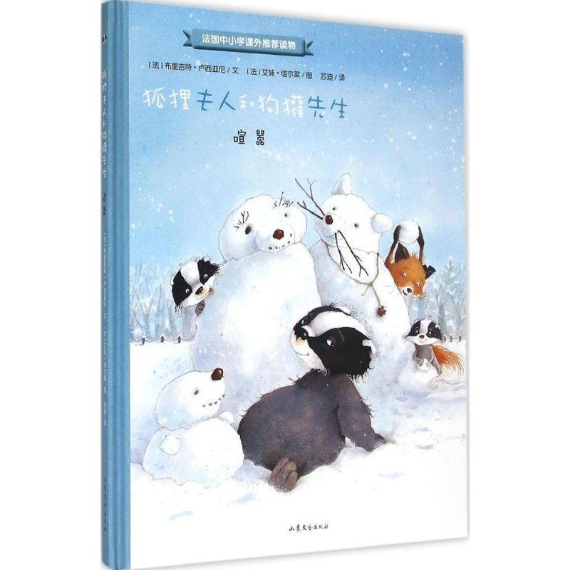 正版包邮  狐狸夫人和狗獾先生：喧嚣 9787532949397 山东文艺出版社 (法)布里吉特·卢西亚尼 文,(法)艾娃·塔尔萊 图,苏迪 译