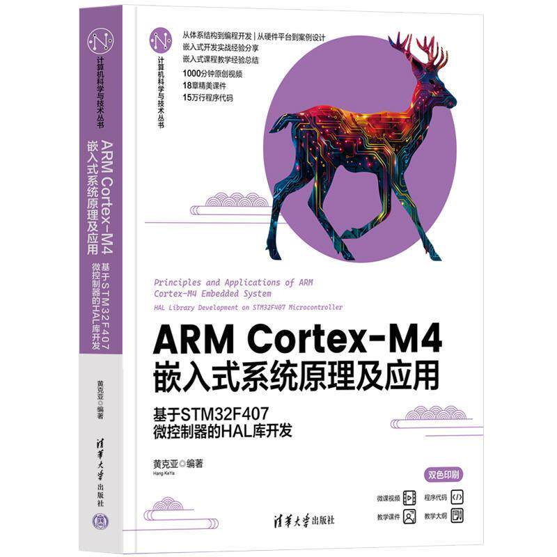 正版包邮  ARMCortex-M4嵌入式系统原理及应用基于STM32F407微控制器的HAL库开发 9787302656722 清华大学出版社 黄克亚