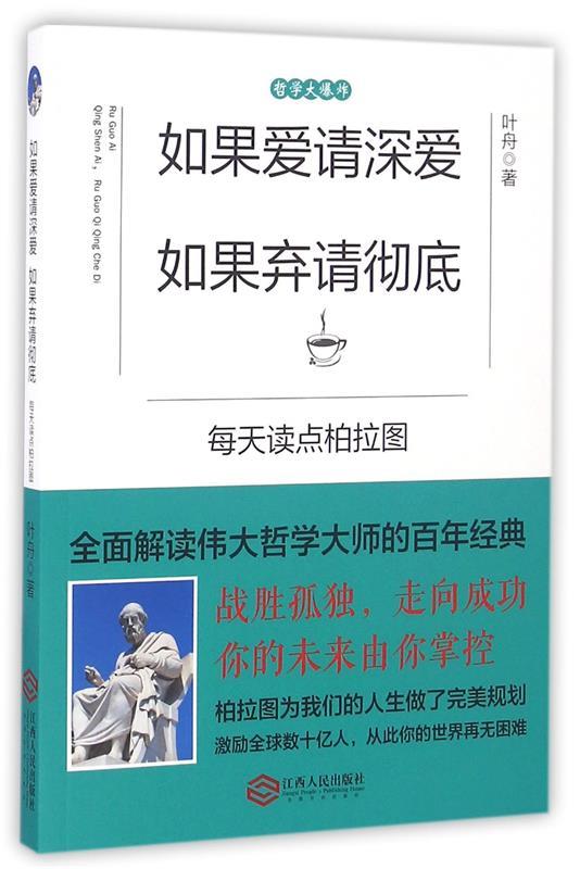 正版包邮  如果爱请深爱 如果弃请彻弃 9787210085935 江西人民出版社 叶舟 著 书籍/杂志/报纸 宗教理论 原图主图