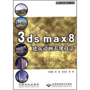 张友龙 max8建筑动画表现技法 北京希望电子出版 叶德辉 9787503842702 3ds 中国林业出版 社 正版 著 陈勇 包邮