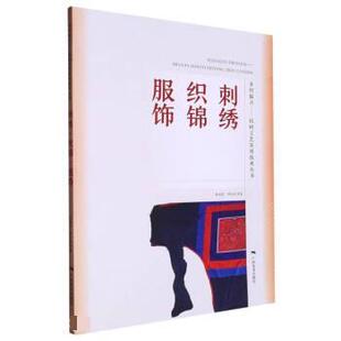 9787549424597 罗红流 乡村振兴·民间工艺实用技术丛书：刺绣 陈丽琴 社 广西美术出版 四色 服饰 织锦 包邮 正版