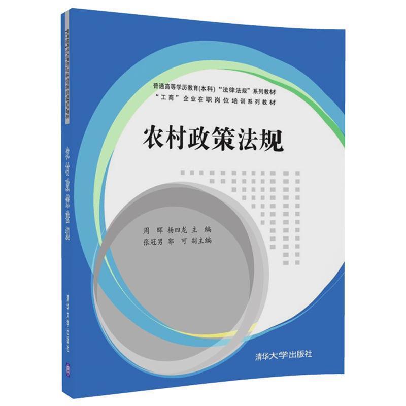 正版包邮  农村政策法规 9787302487388 清华大学出版社 周晖,杨四龙,张冠男,郭可
