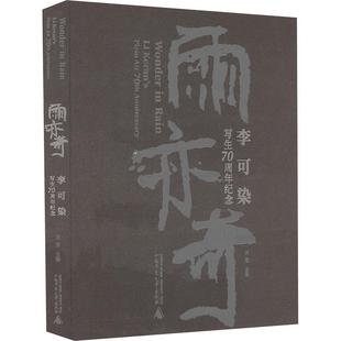 包邮 社 雨亦奇——李可染写生70纪念 广西师范大学出版 刘莹 9787559873804 正版