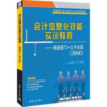 正版包邮  会计信息化技能实训教程——畅捷通T3+云平台版 9787302612742 清华大学出版社 刘颖,王治,严珮,张金菊,任冰