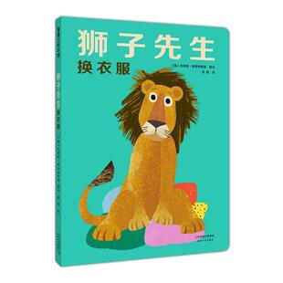 正版包邮 (精装绘本引进版)蒲蒲兰绘本馆:狮子先生换衣服 9787201135755 【德】布丽塔·泰肯特鲁普文图,武娟 译 天津人民出版