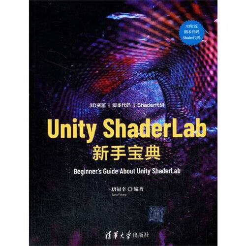 正版包邮  Unity ShaderLab新手宝典 9787302571575 唐福幸 清华大学出版社