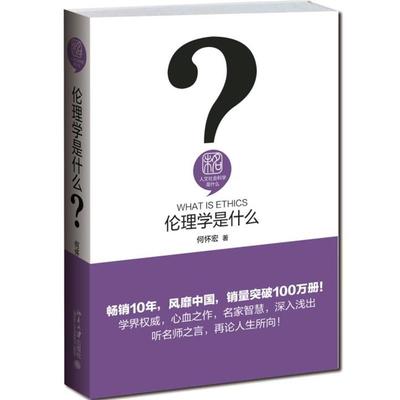 正版包邮  伦理学是什么 9787301259009 北京大学出版社 何怀宏