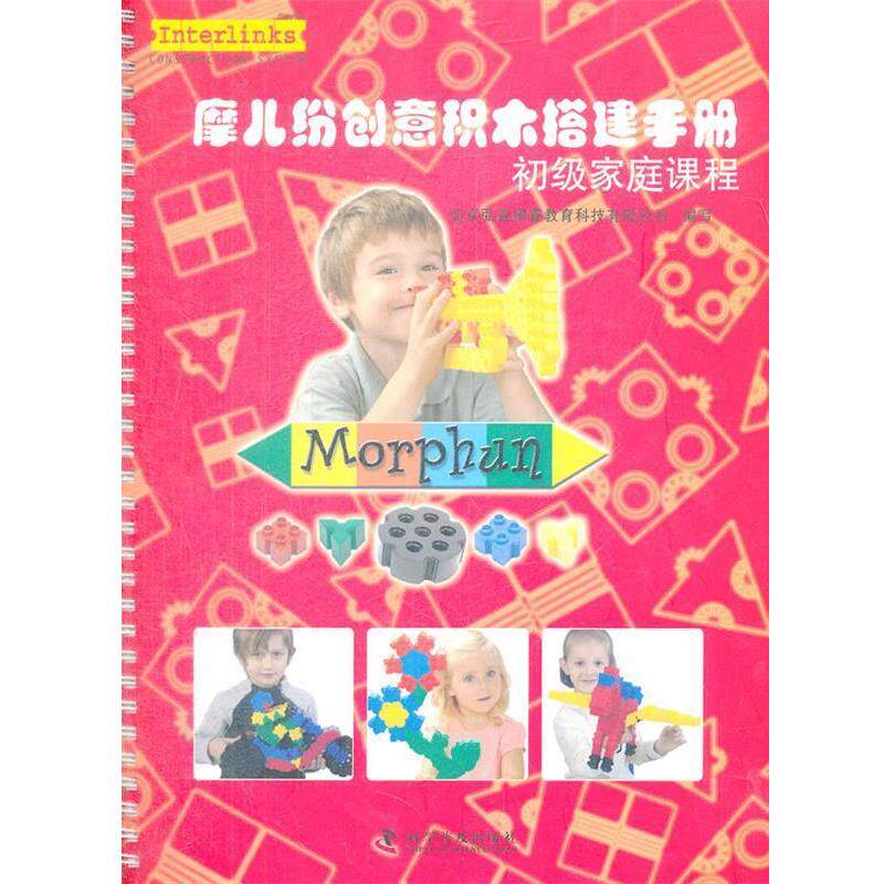 正版包邮  摩儿纷创意积木塔建手册-初级家庭课程 9787110078167 北京弘益博睿教育科技有限公司　编写 科学普及出版社