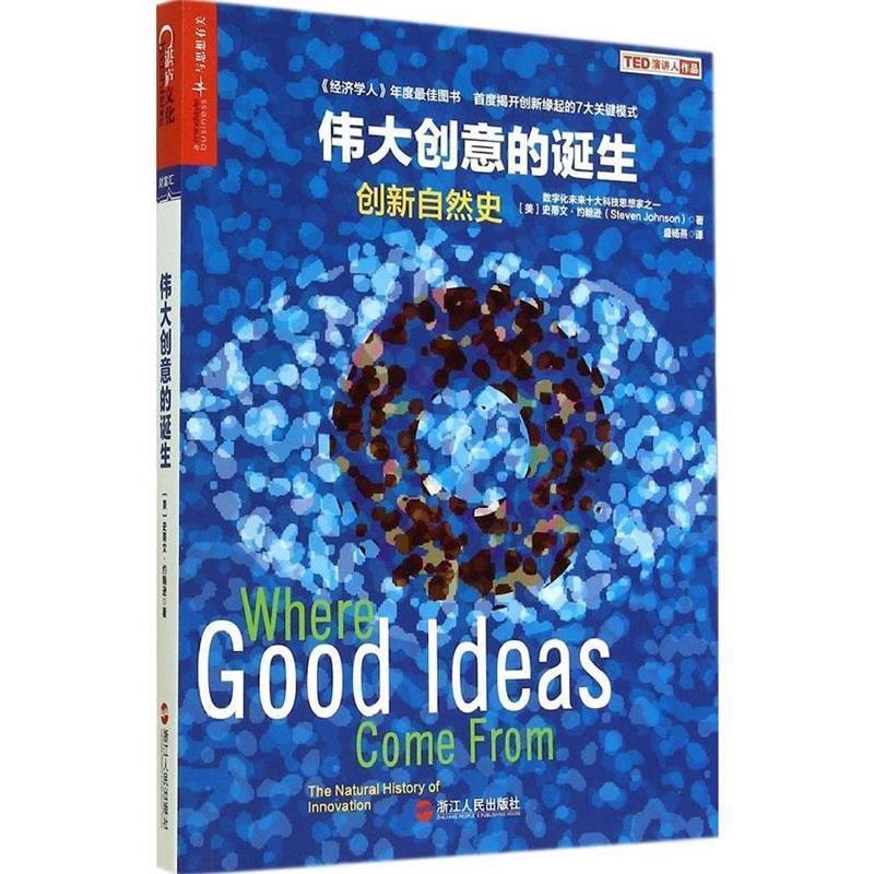 正版包邮  伟大创意的诞生:创新自然史 9787213060755 浙江人民出版社 (美)史蒂文·约翰逊 著,盛杨燕 译