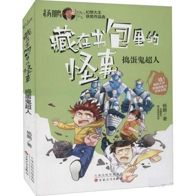 正版包邮  藏在书包里的怪事：捣蛋鬼超人 9787530680728 百花文艺出版社 杨鹏