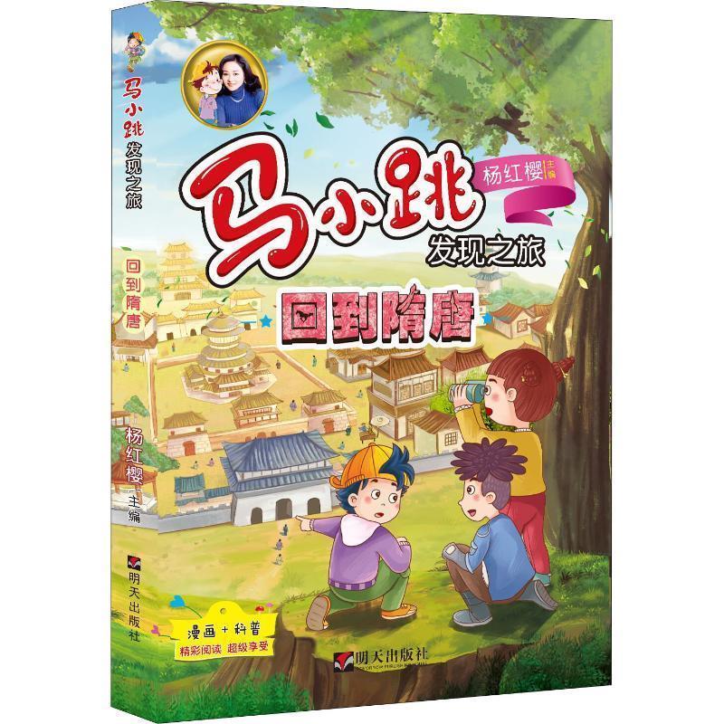 正版包邮  马小跳发现之旅:回到隋唐 9787570800223 明天出版社 杨红樱 主编 央美阳光 编绘