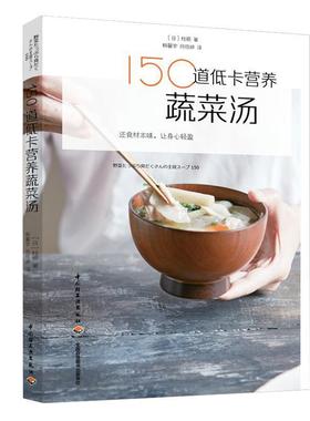 正版包邮  150道低卡营养蔬菜汤 专著 (日)枝顺著 韩馨宇，何恒婷译 150 dao di ka ying yang s 9787518424481 中国轻工业出版社