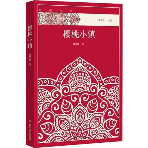 正版包邮  蜀籁诗丛：樱桃小镇 9787541146152 敬丹樱 著 四川文艺出版社