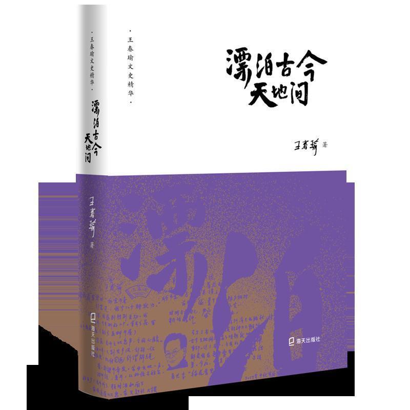 正版包邮  王春瑜文史精华漂泊古今天地间 9787550726000 海天出版社 王春瑜 著
