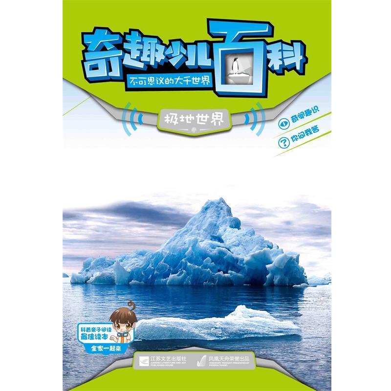正版包邮  奇趣少儿百科：不可思议的大千世界·极地世界【四色】 9787539956701 江苏文艺出版社 印度Xact出版集团 编著,王璇子