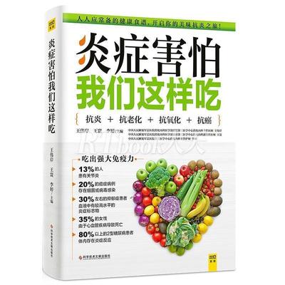 正版包邮  害怕我们这样吃 9787518999484 科学技术文献出版社 王伟岸,王寰,李婷