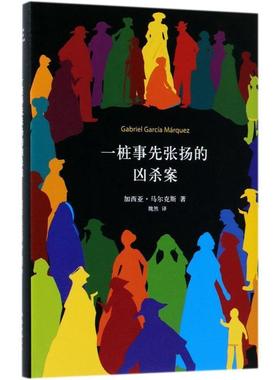 正版包邮  新经典：一桩先张杨的凶杀案(精装) 9787544292467 南海出版公司 (哥伦)加西亚·马尔克斯(Gabriel Garcia Marquez)