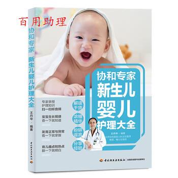 正版包邮  协和专家新生儿婴儿护理大全专著王丹华编著xieezuanjiaxinsengeryinger 9787518429783 王丹华 著 中国轻工业出版社