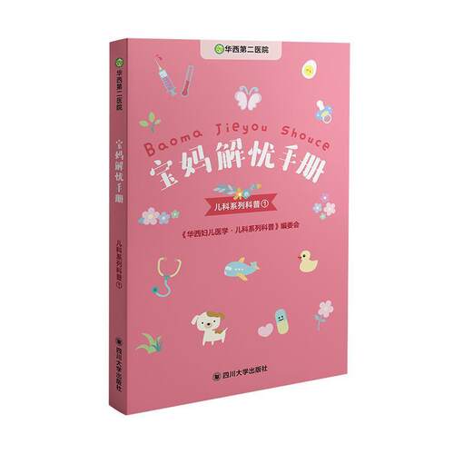 正版包邮  宝妈解忧手册：儿童系列科普 9787569032550 《华西妇儿医学系列·医学科普》编委会 四川大学出版社