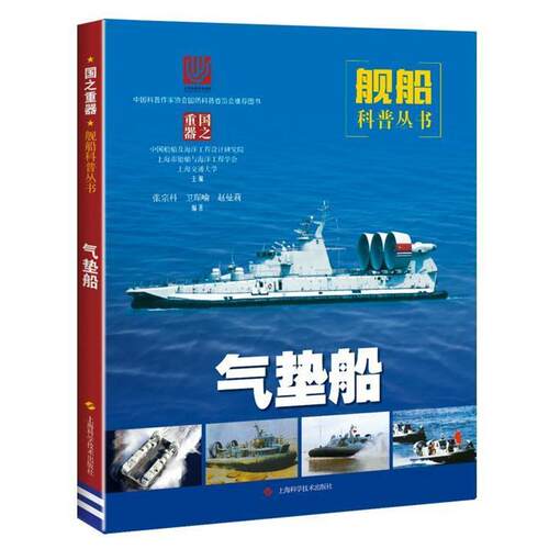 正版包邮  气垫船 9787547846186 张宗科,卫琛喻,赵曼莉著,中国船舶及海洋工程设计研究院,上海市船舶与海洋工程学会,上海交通大学